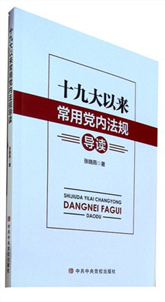 《十九大以来常用党内法规导读》