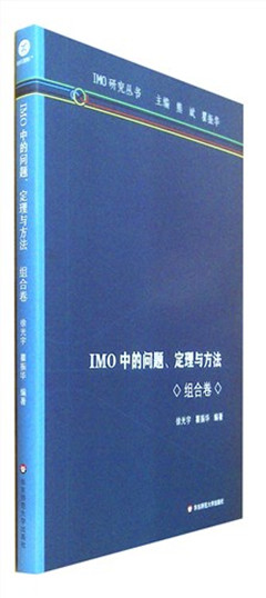 《IMO中的问题 定理与方法.组合卷》  IMO研究丛书   高中教辅