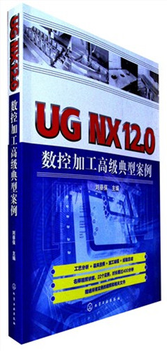 《UG NX12.0数控加工高级典型案例》