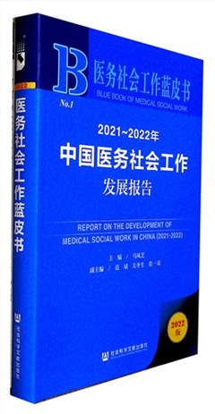 《2021-2022年中国医务社会工作发展报告(2022版)》