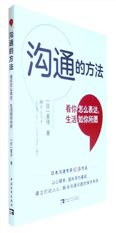 《沟通的方法:看你怎么表达,生活如你所愿》