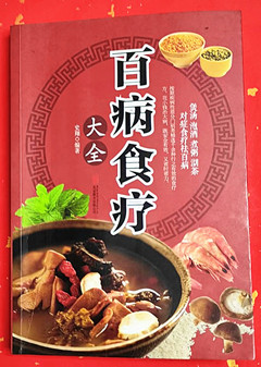 《 百病食疗 大全 》  食疗的应用原则 ...