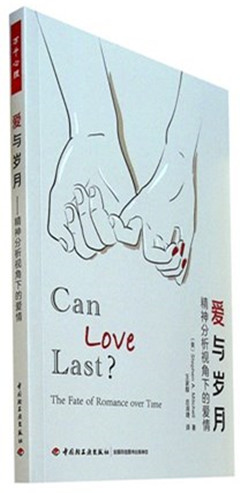 《爱与岁月:精神分析视角下的爱情》