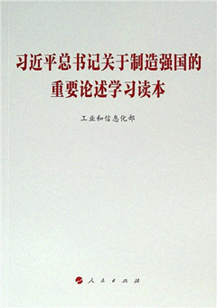 《习近平总书记关于制造强国的重要论述学习读本》