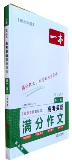 《一本.高考英语满分作文:高一-高三.2024版》   高考教辅