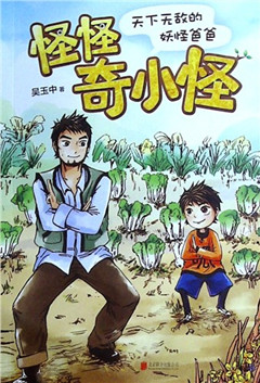 《怪怪奇小怪05:天下无敌的妖怪爸爸》  爱心树文学馆​