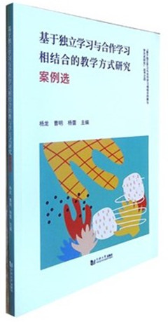 《基于独立学习与合作学习相结合的教与学方式研究案例选》