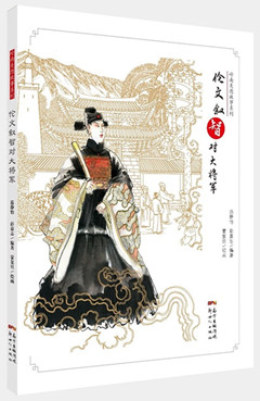 《伦文叙智对大将军》  岭南美德故事系列​