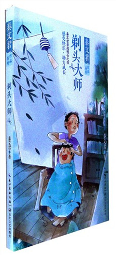 《剃头大师》 秦文君作品系列​