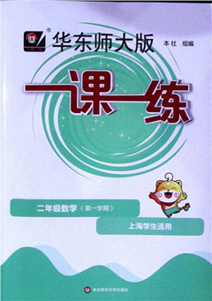 《一课一练 二年级数学.上海学生适用(第一学期)》