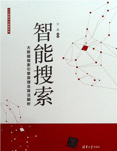 《智能搜索:大数据搜索引擎原理及算法解析》