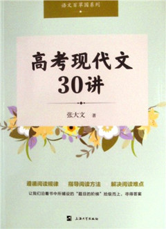《高考现代文30讲》   语文百草园系列    高考教辅