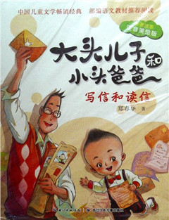 《小学语文必读儿童文学名家名作/大头儿子和小头爸爸:写信和读信(注音美绘版)(全5册)》