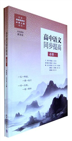 《高中语文同步提高(必修一)(全2册)》