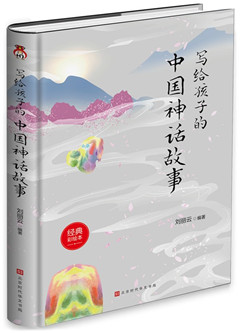 《写给孩子的中国神话故事》