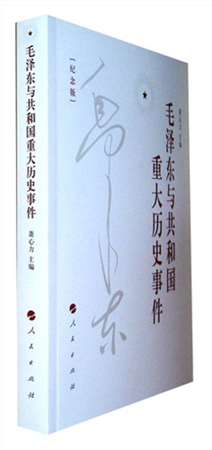 《毛泽东与共和国重大历史事件(纪念版)》 国家领导人著作