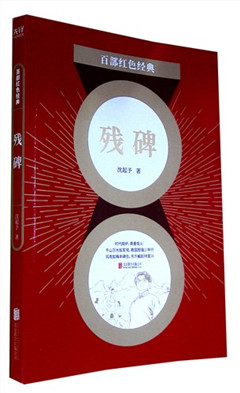 《残碑》百部红色经典