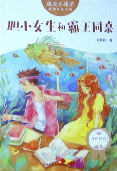 《胆小女生和霸王同桌》 校园励志小说