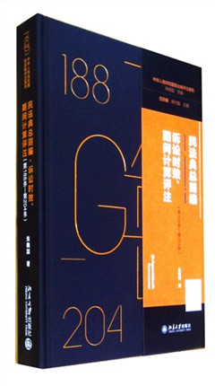 《民法典总则编·诉讼时效 期间计算评注(第188条-第204条)》中华人民共和国民法典评注系列