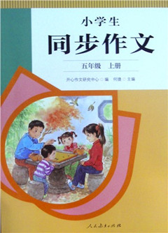 《小学生同步作文.五年级.上册》
