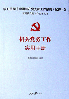 《机关党务工作实用手册》 新时代党建工作实务
