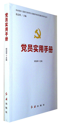 《党员实用手册》