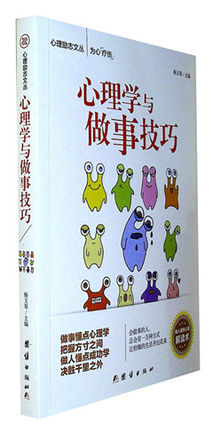 《心理学与做事技巧》