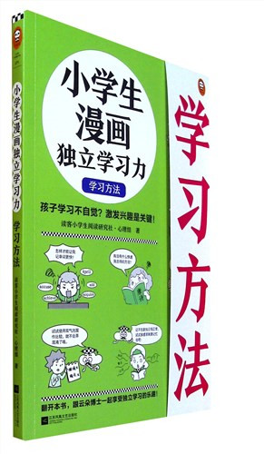 《小学生漫画独立学习力.学习方法》*
