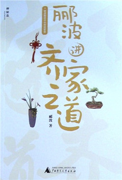 《郦波讲齐家之道》  郦波解读中华传统智慧​