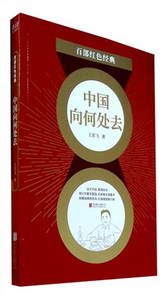 《中国向何处去》