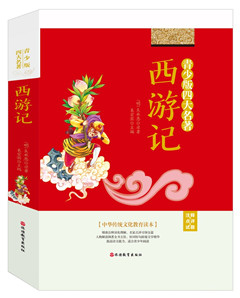 《西游记:青少版四大名著》