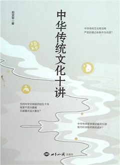 《中华传统文化十讲》