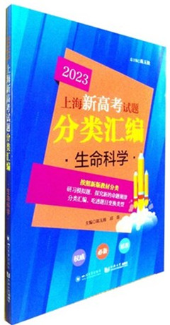 《2023上海新高考试题分类汇编.生命科学》      高考教辅