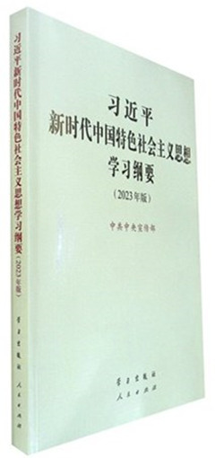 《习近平新时代中国特色社会主义思想学习纲要（2023年版）32开》