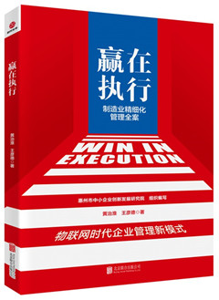 《赢在执行:制造业精细化管理全案》