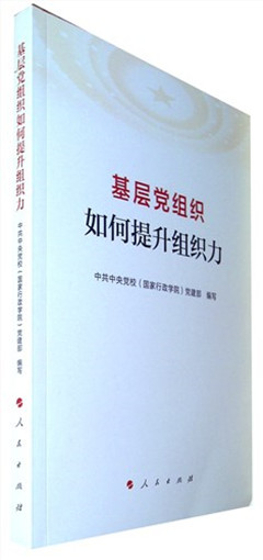 《基层党组织如何提升组织力》