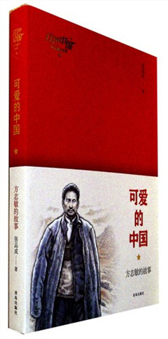 《可爱的中国——方志敏的故事》 红色中国少年励志