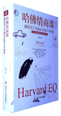 《哈佛情商课:献给为了幸福正在奋斗中的你》