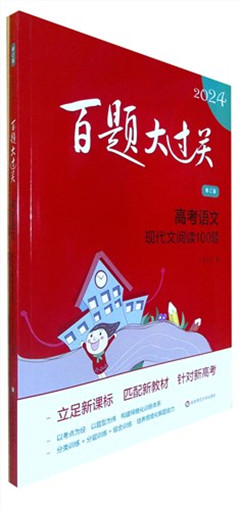 《2024百题大过关.高考语文 现代文阅读100题(附答案与提示)(修订版)》    高考教辅