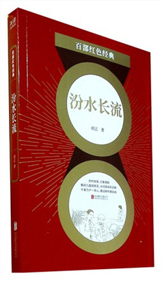 《汾水长流》百部红色经典​