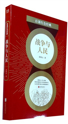《战争与人民》百部红色经典
