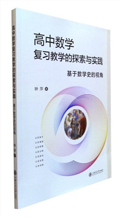 《高中数学复习教学的探索与实践:基于数学史的视角》  高中教辅