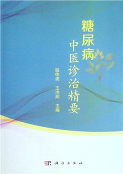 《糖尿病中医诊治精要》