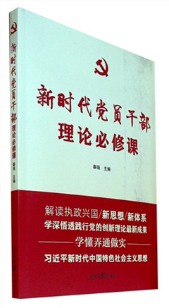 《新时代党员干部理论必修课》