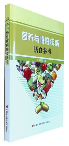 《营养与慢性疾病膳食参考》