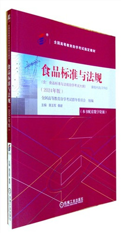 《食品标准与法规(2024年版)》