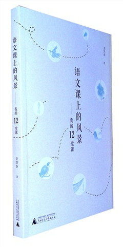 《语文课上的风景--我的12堂课》