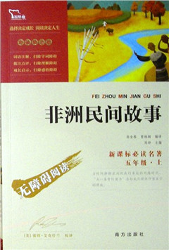 《非洲民间故事(彩插励志版)》  新课标必读名著