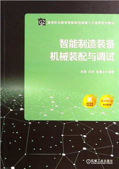 《智能制造装备机械装配与调试》