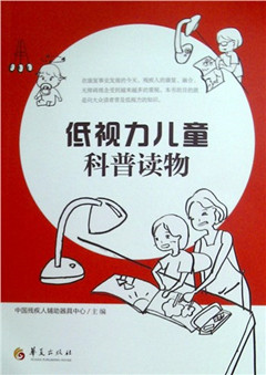 《低视力儿童科普读物》*